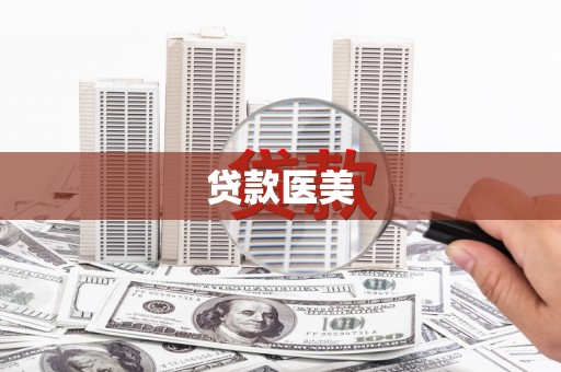 建邺贷款医美