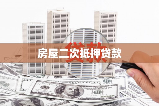 建邺房屋二次抵押贷款