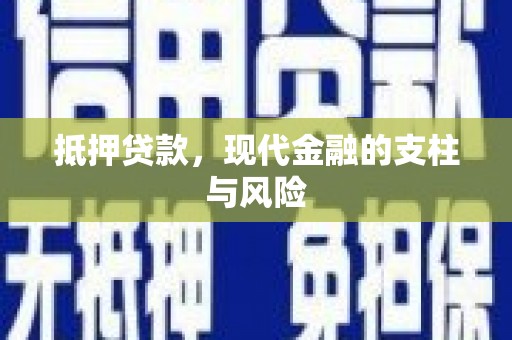 建邺抵押贷款，现代金融的支柱与风险