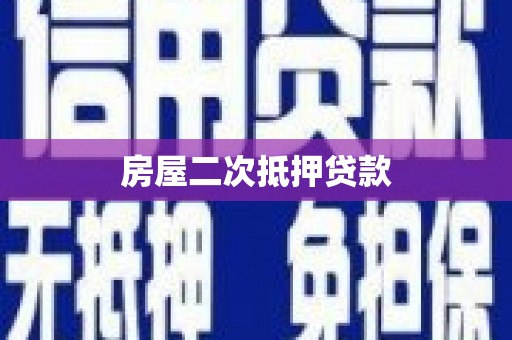 建邺房屋二次抵押贷款