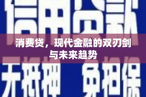 建邺消费贷，现代金融的双刃剑与未来趋势