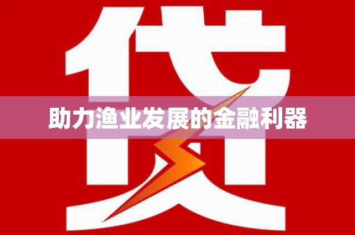 建邺助力渔业发展的金融利器
