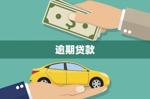 建邺逾期贷款