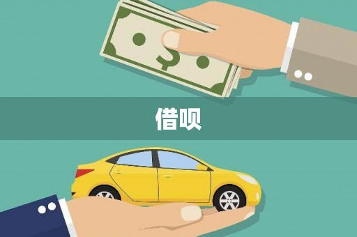 建邺借呗