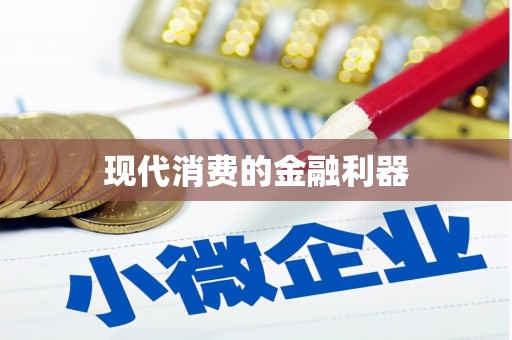建邺现代消费的金融利器