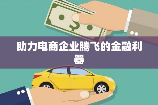 建邺助力电商企业腾飞的金融利器