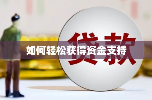 建邺如何轻松获得资金支持