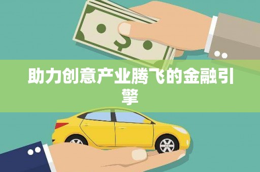 建邺助力创意产业腾飞的金融引擎