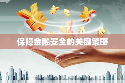 建邺保障金融安全的关键策略