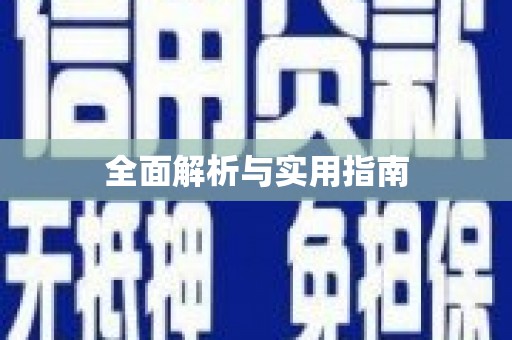 建邺全面解析与实用指南