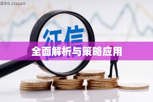 建邺全面解析与策略应用
