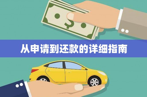 建邺从申请到还款的详细指南