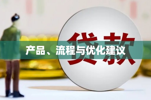 建邺产品、流程与优化建议