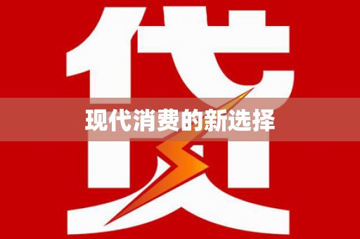 建邺现代消费的新选择