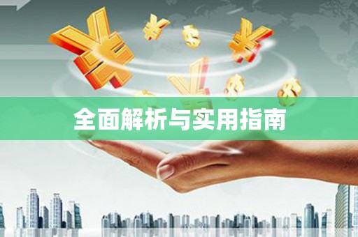 建邺全面解析与实用指南