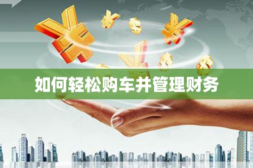 建邺如何轻松购车并管理财务