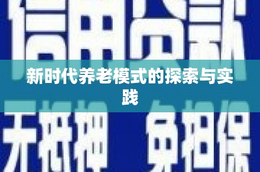 建邺新时代养老模式的探索与实践