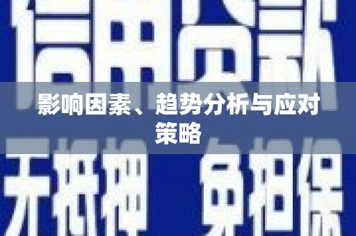 建邺影响因素、趋势分析与应对策略