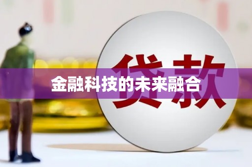 建邺金融科技的未来融合
