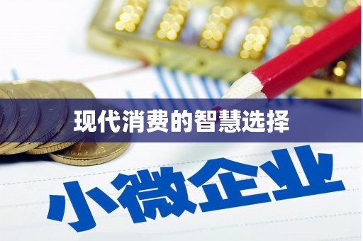 建邺现代消费的智慧选择