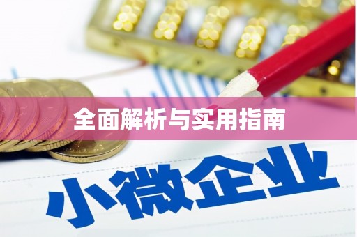 建邺全面解析与实用指南