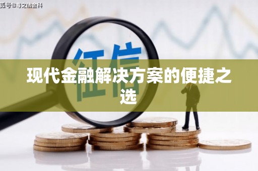 建邺现代金融解决方案的便捷之选
