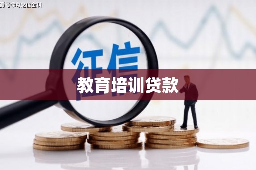 建邺教育培训贷款