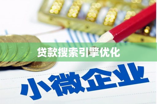 建邺贷款搜索引擎优化