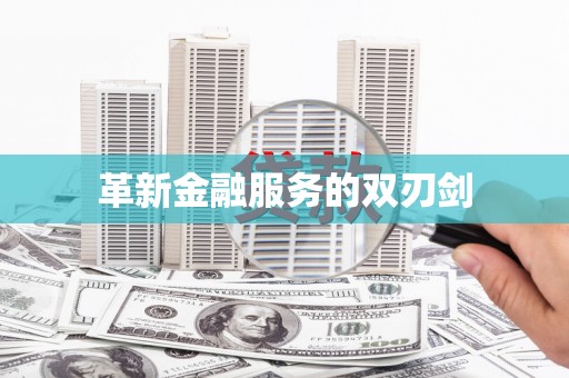 建邺革新金融服务的双刃剑