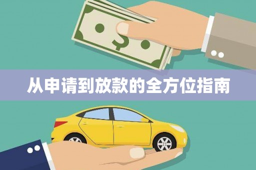 建邺从申请到放款的全方位指南