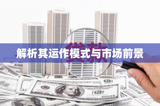 建邺解析其运作模式与市场前景