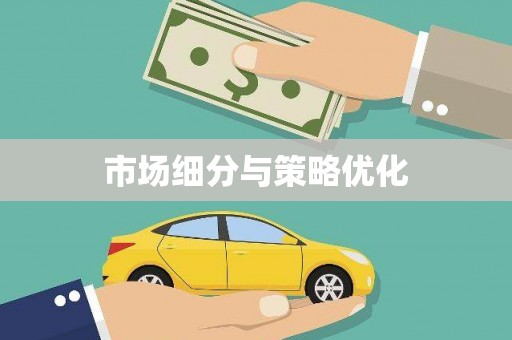 建邺市场细分与策略优化