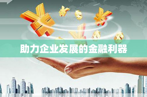 建邺助力企业发展的金融利器