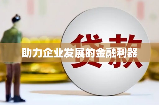 建邺助力企业发展的金融利器