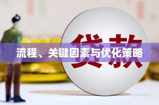 建邺流程、关键因素与优化策略
