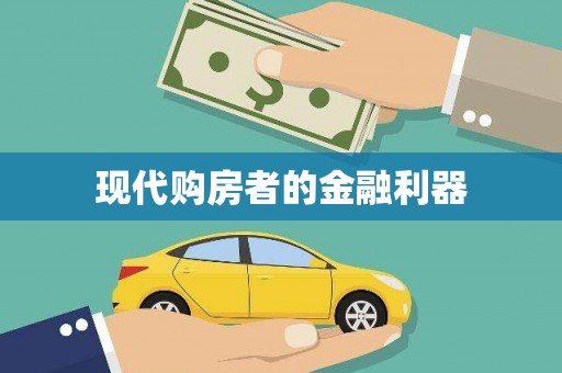 建邺现代购房者的金融利器