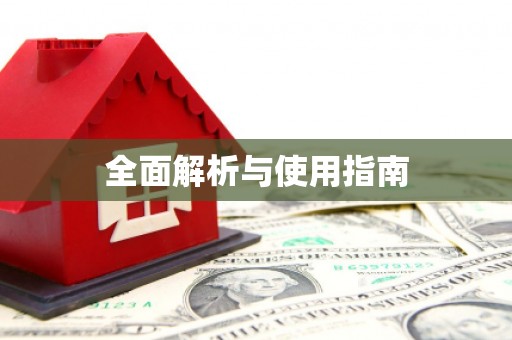 建邺全面解析与使用指南