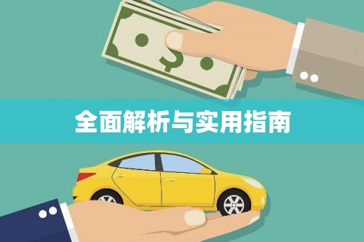 建邺全面解析与实用指南