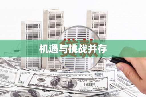 建邺机遇与挑战并存