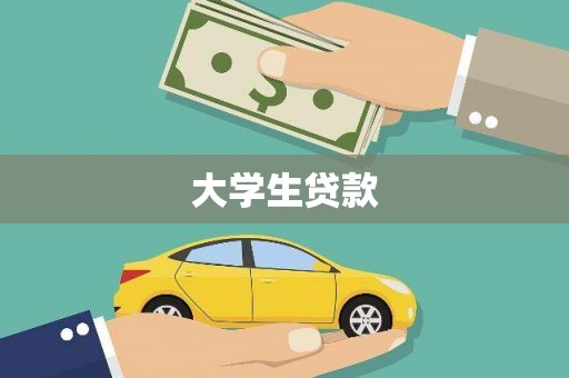 建邺大学生贷款