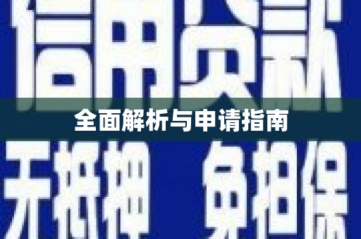 建邺全面解析与申请指南
