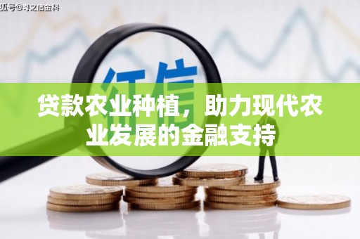 建邺贷款农业种植，助力现代农业发展的金融支持
