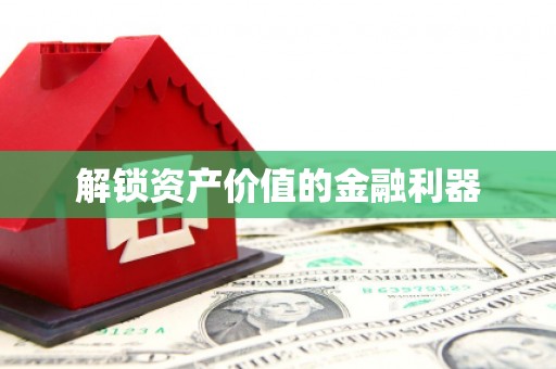 建邺解锁资产价值的金融利器