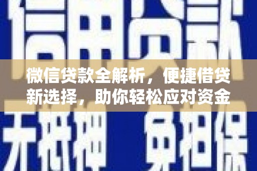 建邺微信贷款全解析，便捷借贷新选择，助你轻松应对资金需求